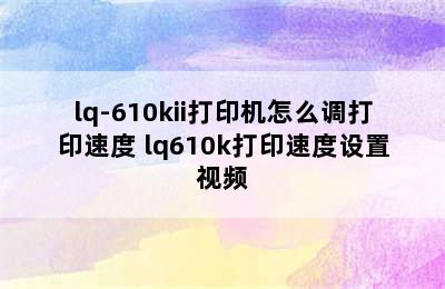 lq-610kii打印机怎么调打印速度 lq610k打印速度设置视频